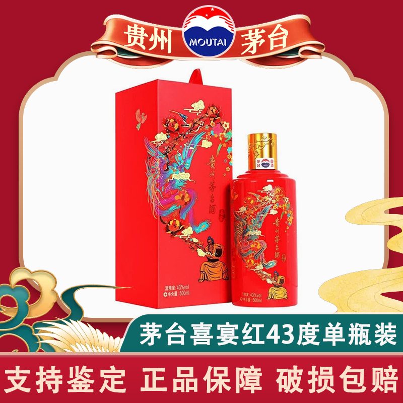 茅台(moutai) 贵州茅台 酱香型白酒 贵州飞天茅台 43度喜宴(中国红)