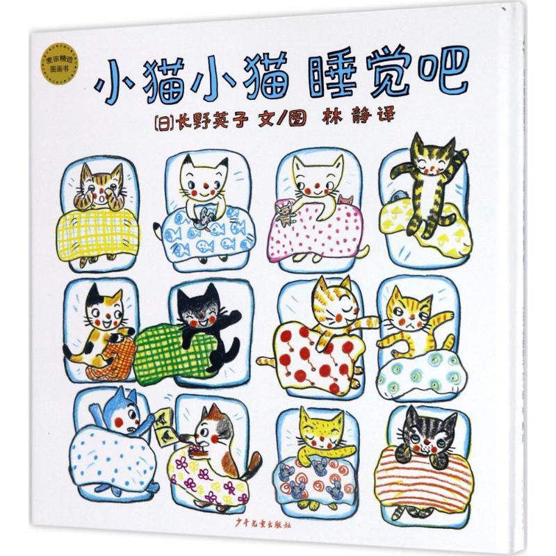 小猫小猫睡觉吧 日 长野英子文 图 林静译著 摘要书评在线阅读 苏宁易购图书