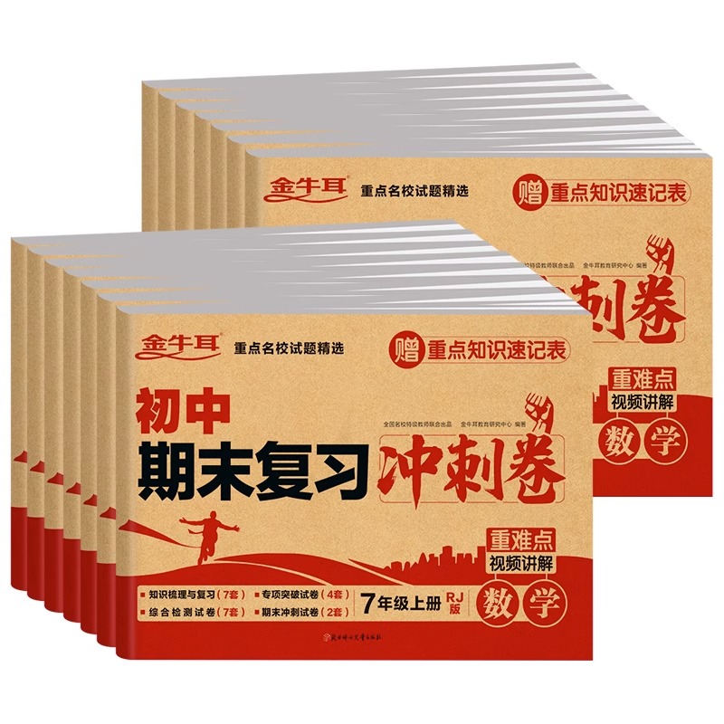 [4本]语数英物 八年级上 [正版]2024新版初中期末复习冲刺卷七八年级上册下册语文数学英语物理生物道德与法治政治历史高清大图