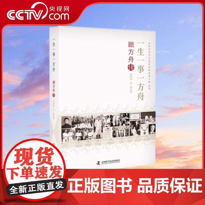[央视网]一生一事一方舟 顾方舟传 老科学家学术成长资料采集工程丛书ZK高清大图