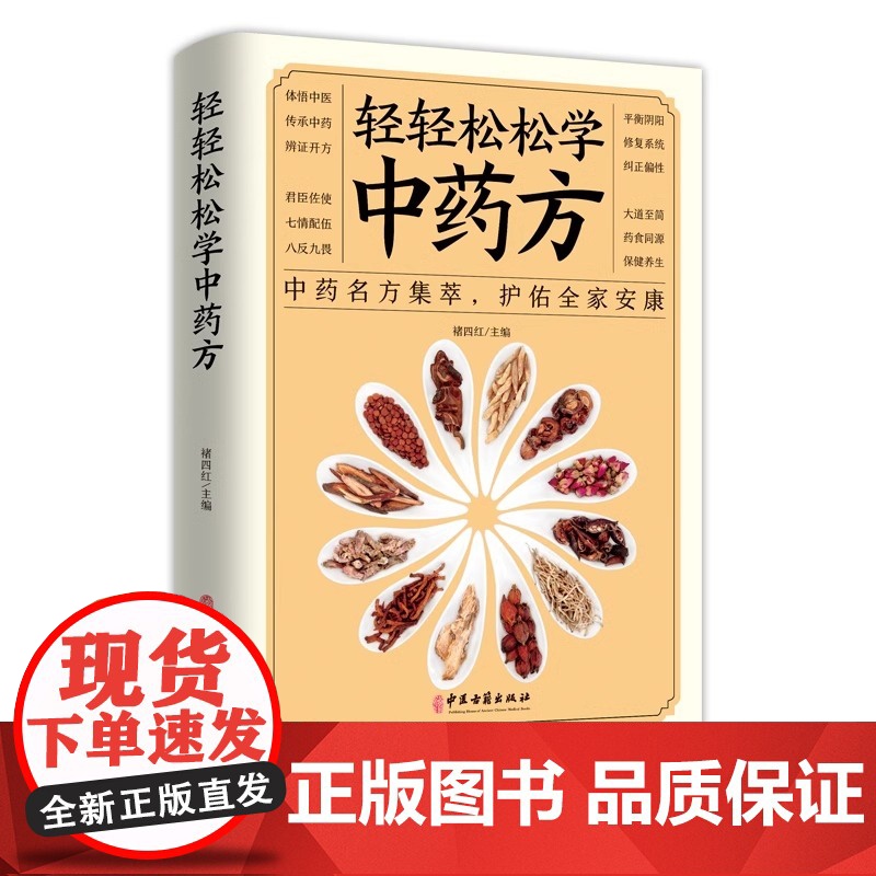 正版 轻轻松松学中药方 中医理论集萃护佑全家安康中医学理论基础 基础知识中医入门书中医学理论知识中医书高清大图