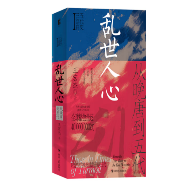 乱世人心 从晚唐到五代 王宏杰著 五代史三部曲1 16开(BY)/本