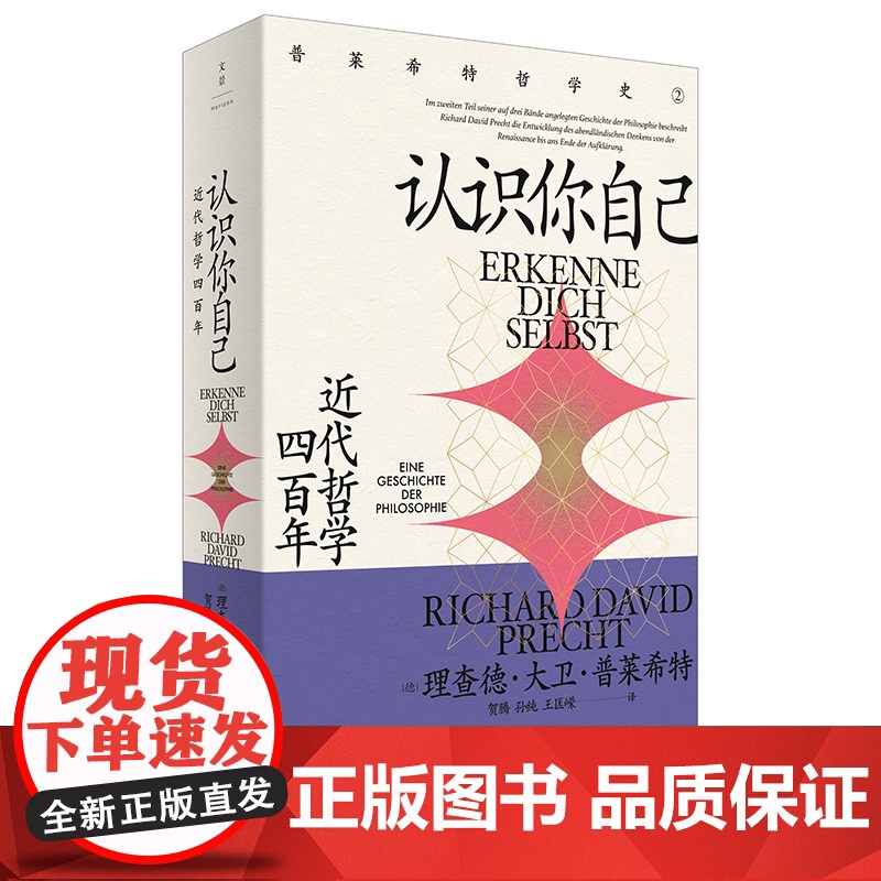 认识你自己:近代哲学四百年 普莱希特哲学史第二卷上海人民世纪文景近代外国哲学启蒙另著认识世界高清大图