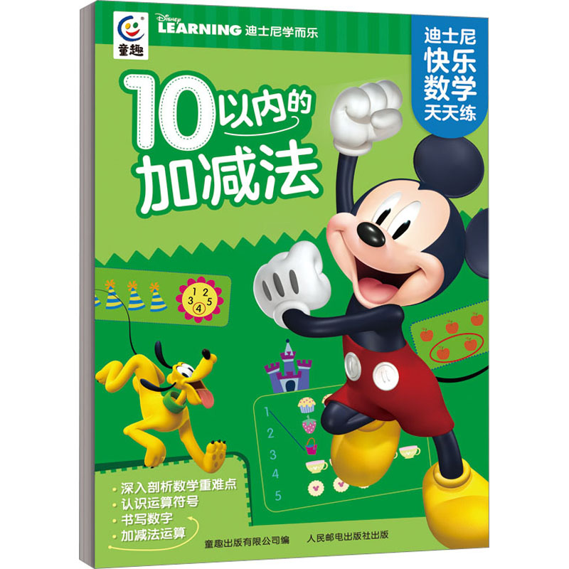 [M]迪士尼快乐数学天天练·10以内的加减法-9787115600066高清大图
