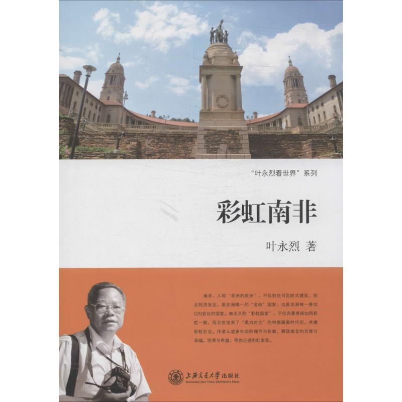 彩虹南非 叶永烈 著作 社科 文轩网