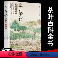 [正版]寻茶记-中国茶叶地理 13大产茶区 65款名茶制作工艺冲泡技巧 茶叶百科全书茶文化大全知识入门茶艺茶道茶经类书籍
