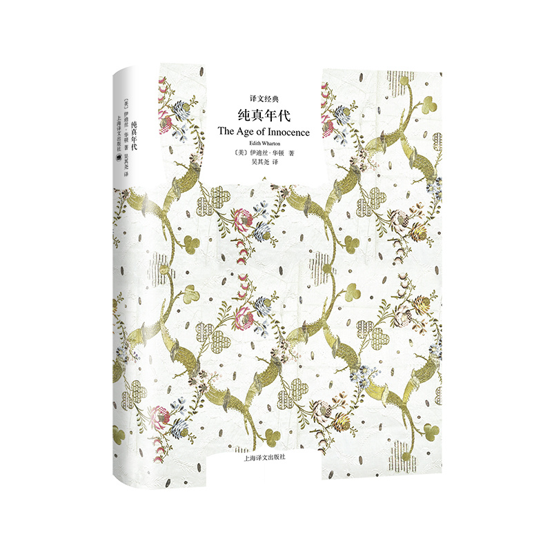 [正版]纯真年代 [美]伊迪丝·华顿 译文经典 普利策奖 伊迪丝.华顿的代表作 欧美文学 欧美小说 图书籍 上海译文出高清大图