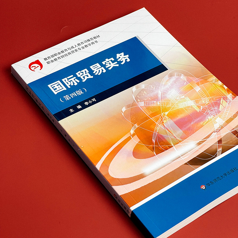 [正版]国际贸易实务 第四版 职业教育财经商贸专业教学用书 华东师范大学出版社高清大图