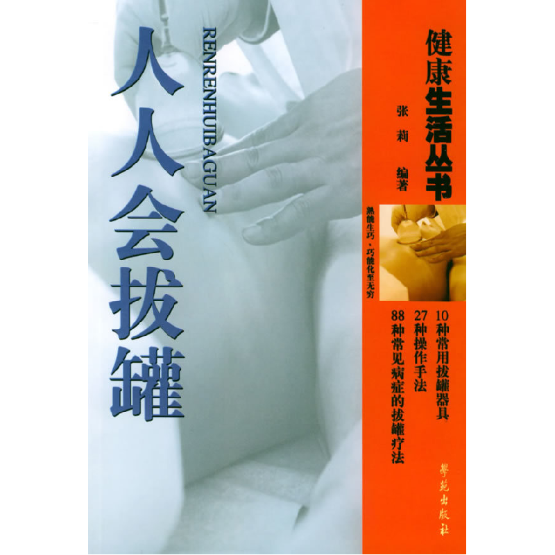 正版新书]人人会拔罐张莉9787507719352高清大图