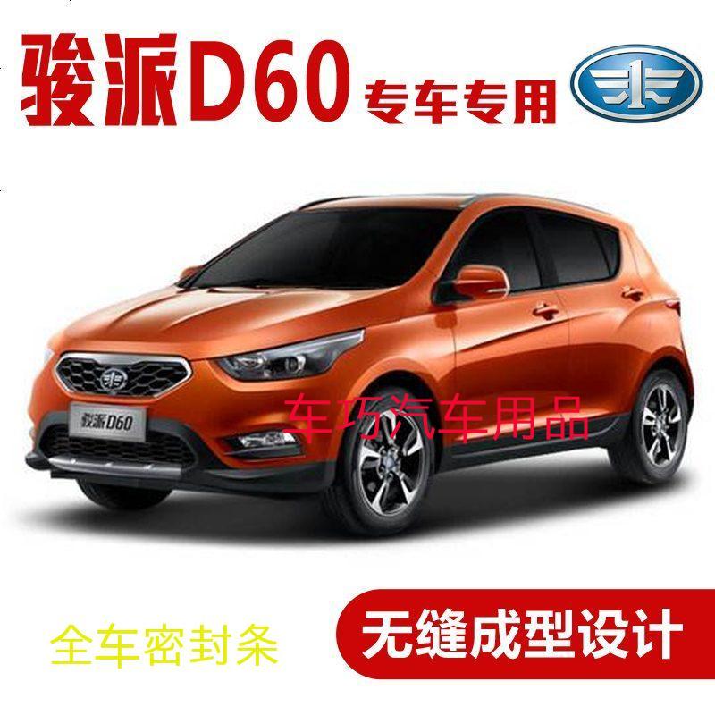上山豹 一汽骏派D60专用汽车密封条 车隔音条 全车装饰防尘胶条改装