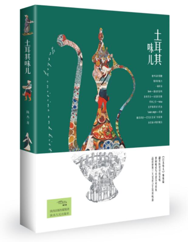 [醉染正版]正版 土耳其味儿 陈杰 生活 烹饪 饮食营养 食疗 异域美食文化书 西餐食谱书籍 土耳其美食与文化橄榄油香料高清大图