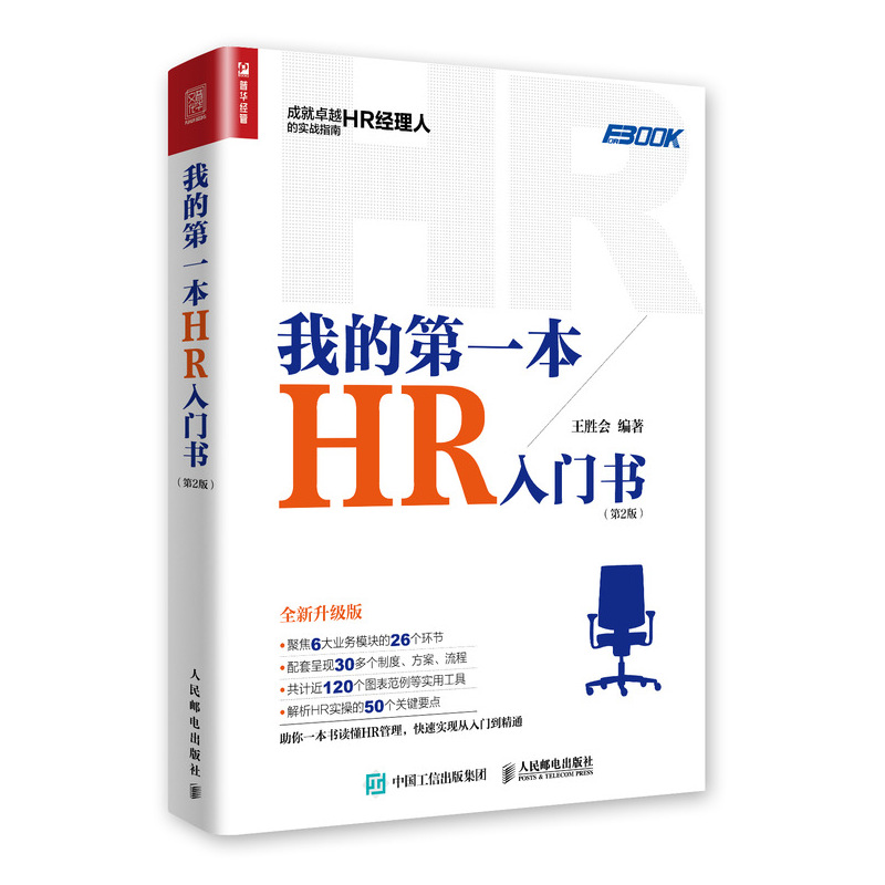 [正版]我的第一本HR入门书 人力资源管理书籍 HR经理人的实战指南 企业管理经营管理书高清大图