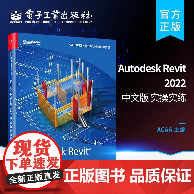 店 Autodesk Revit 2022中文版实操实练 Autodesk软件教程书籍 Revit入门 Autodesk高清大图