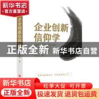 正版 企业创新信仰学 陈玉川 著; 中国经济出版社 9787513658645