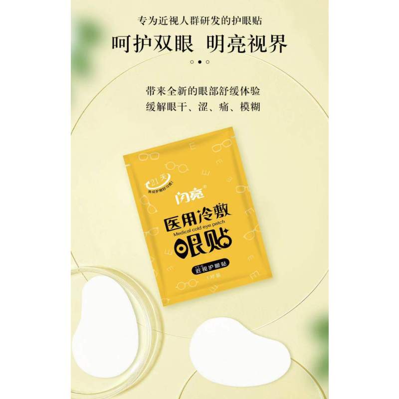 闪亮近视护眼贴缓解眼疲劳眼贴青少年学生保护视力明目贴正品21对