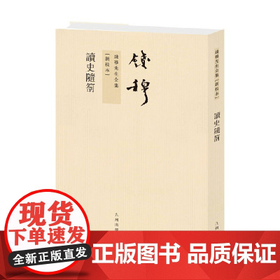 钱穆先生全集 读史随劄 繁体竖排 钱穆 著 历史