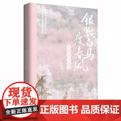 银鞍白马度春风:回到唐诗现场 李晓润著 古诗 赏析 品读 唐诗 文学