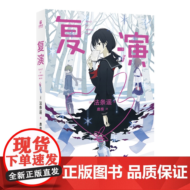 复演 (日)法条遥 著 鹿推 译 外国现当代文学 文学 江苏凤凰文艺出版社高清大图