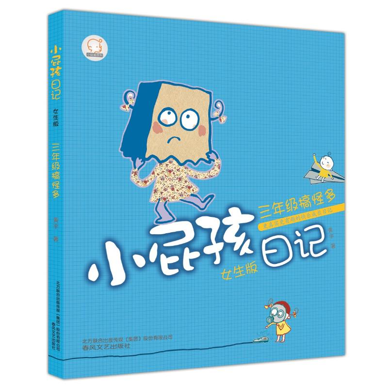 醉染图书小屁孩日记·三年级搞怪多女生版9787531344254高清大图