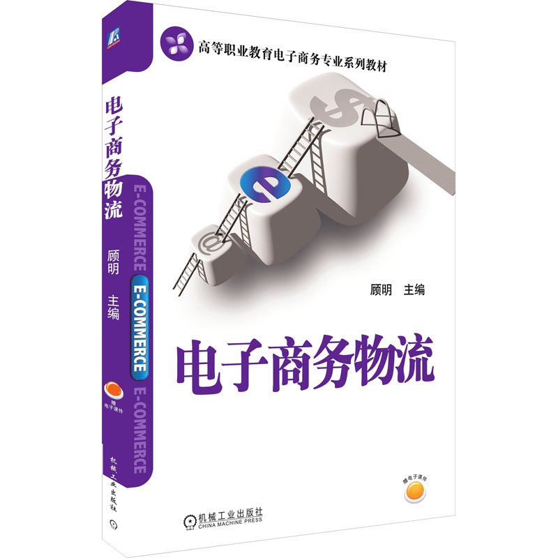 正版新书]电子商务物流顾明9787111564867高清大图