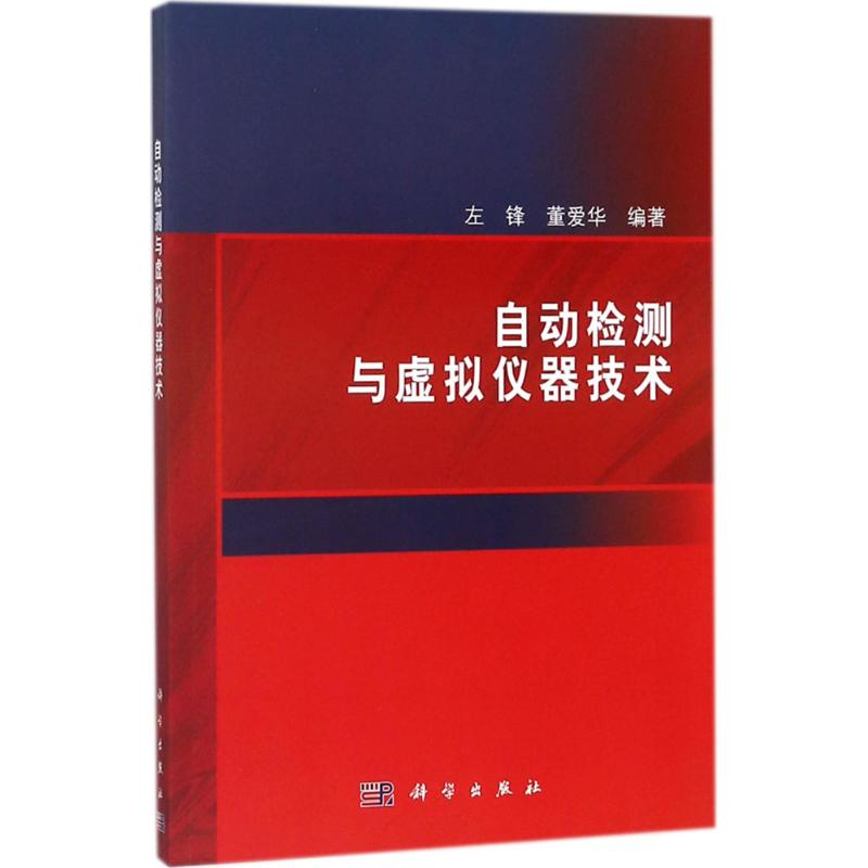 音像自动检测与虚拟仪器技术左锋,董爱华 编著