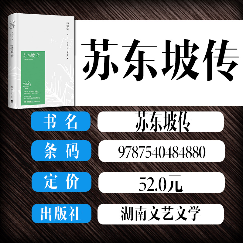 [醉染正版]新版 苏东坡传 林语堂著 纪念典藏版 历史人物传记 名人传记 用诗词书画讲述坎坷仕途 经典传记 湖南文艺出版高清大图