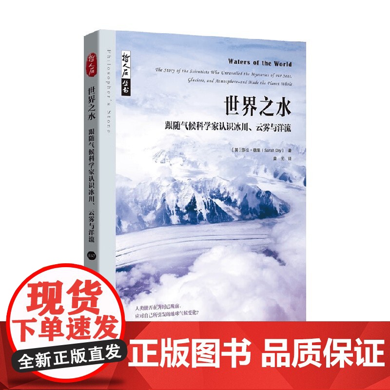 世界之水 跟随气候科学家认识冰川 云雾与洋流 莎拉·德里 著 科学与自然高清大图
