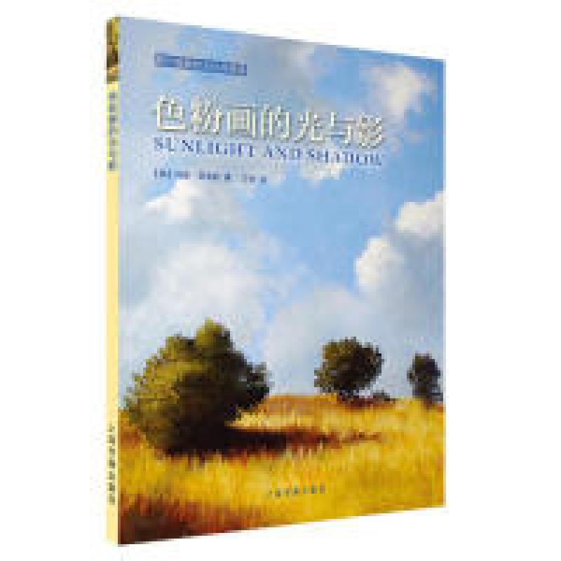 正版新书]西方绘画技法经典教程:色粉画的光与影[美] 玛姬·普莱高清大图