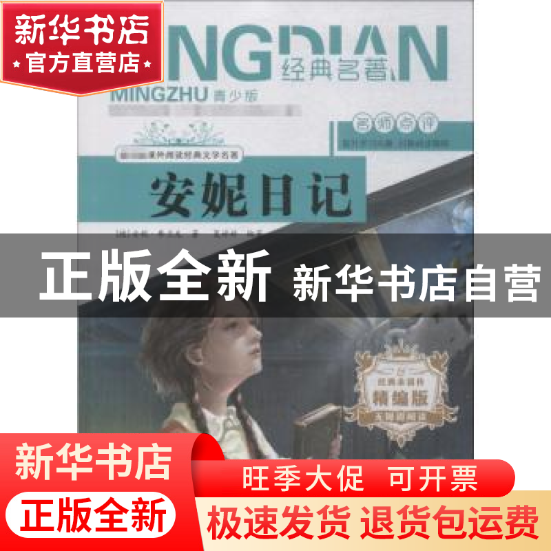 正版 安妮日记 [德]安妮·弗兰克,夏婷婷 内蒙古人民出版社 978720高清大图