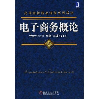 11电子商务概论978711122974222