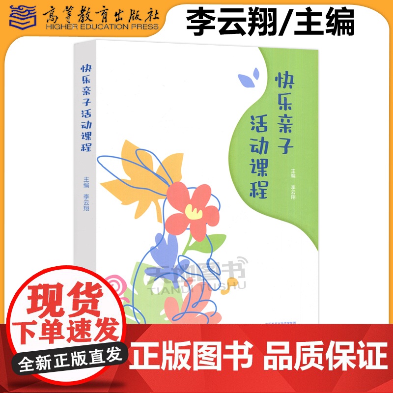 正版 快乐亲子活动课程 李云翔 家庭亲子教育和幼儿园亲子课程 多种类型、多元主题的亲子活动课程 高等教育出版社高清大图