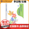 正版 快乐亲子活动课程 李云翔 家庭亲子教育和幼儿园亲子课程 多种类型、多元主题的亲子活动课程 高等教育出版翔