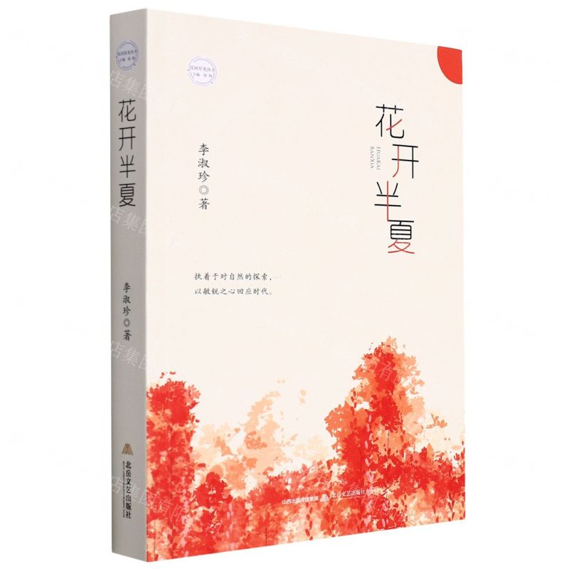 【N】花开半夏/汉河星光丛书-9787537865104
