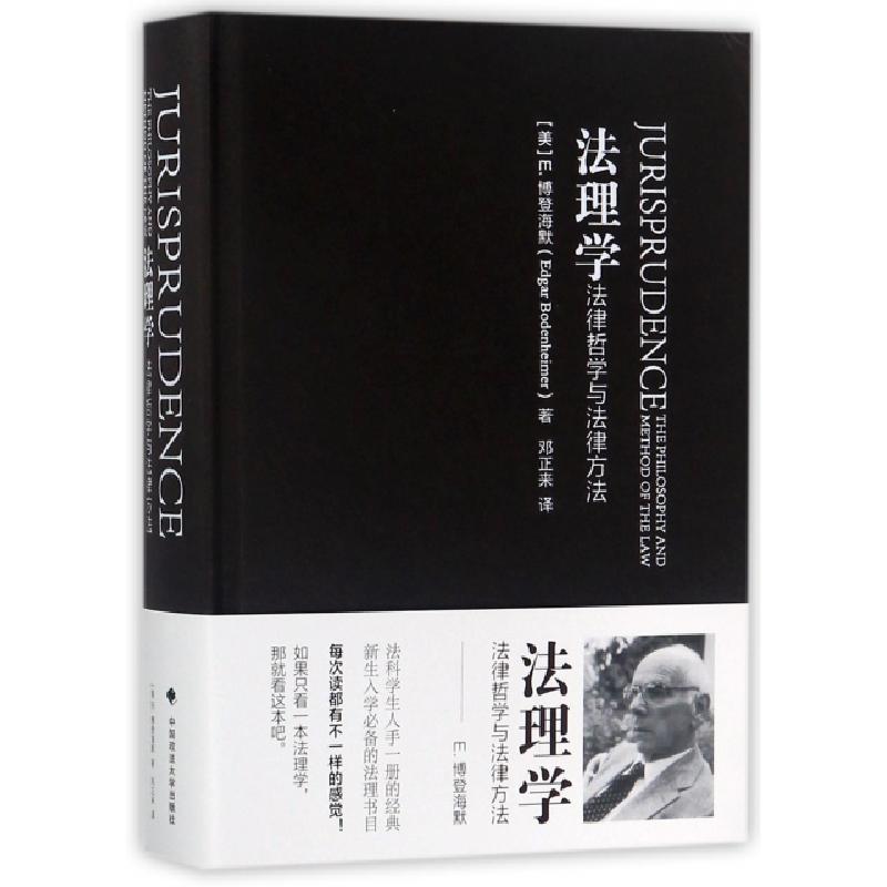 正版新书]法理学(法律哲学与法律方法)(精)(美)E.博登海默|译者: