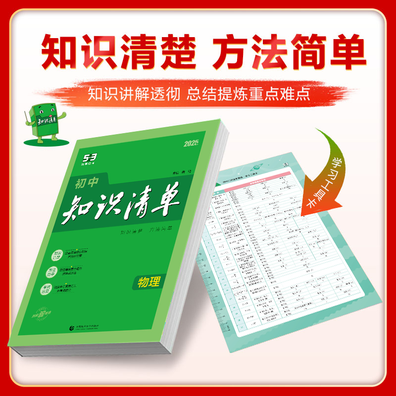 物理 全国通用 [正版]正品2025版初中知识清单物理通用版五年中考三年模拟物理知识大全初一初二初三工具书53中考总复习