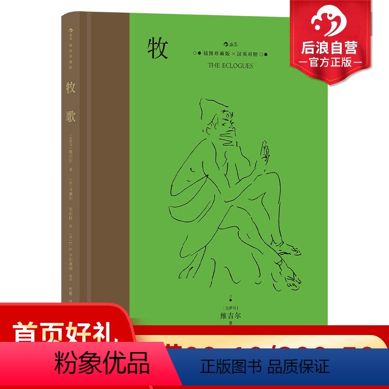 【正版】后浪 牧歌 名家名译插图珍藏版 附赠英译文本 奥斯卡电影《红磨坊》设计师精美插画 外国文学诗歌集