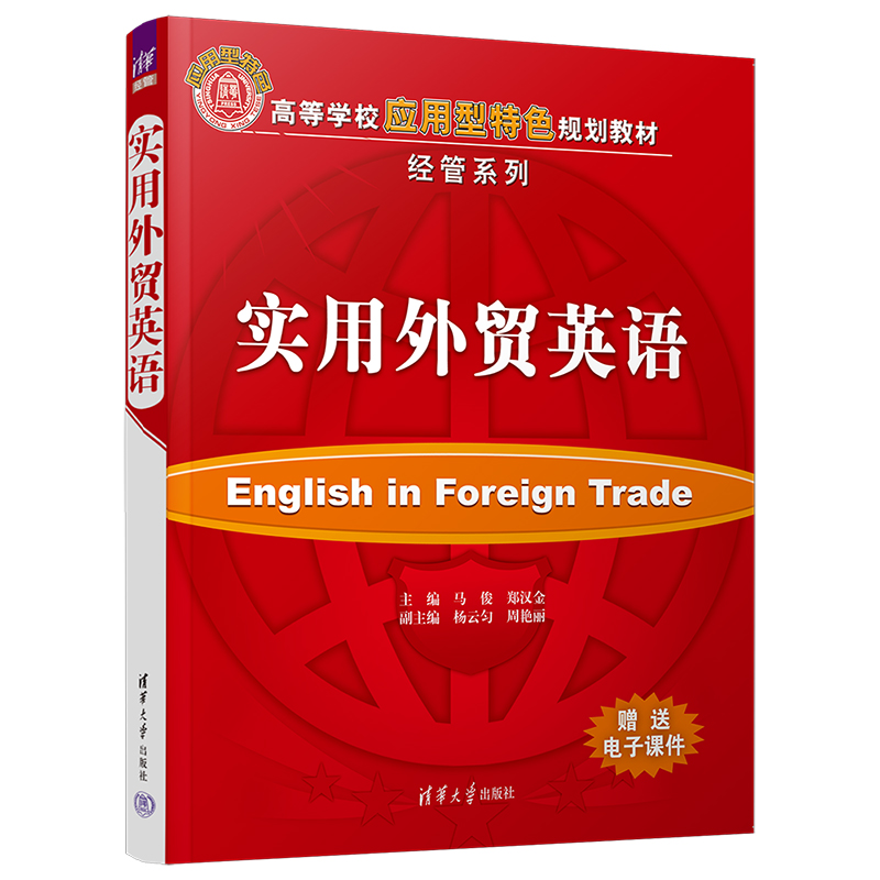 正版新书】实用外贸英语马俊 等主编9787302414629