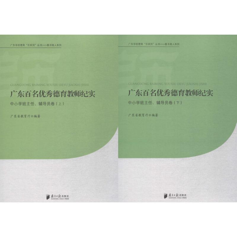 广东百名优秀德育教师纪实 广东省教育厅 编著 文教 文轩网