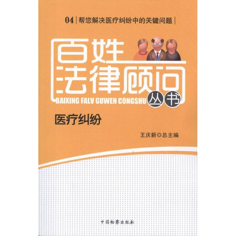音像百姓法律顾问丛书 医疗纠纷王庆新 编