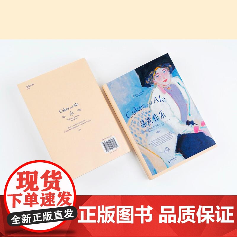 寻欢作乐 毛姆得意之作 文学 小说 浪漫 女性 情感 爱情 英国文学 英国小说 毛姆自传 果麦文化高清大图