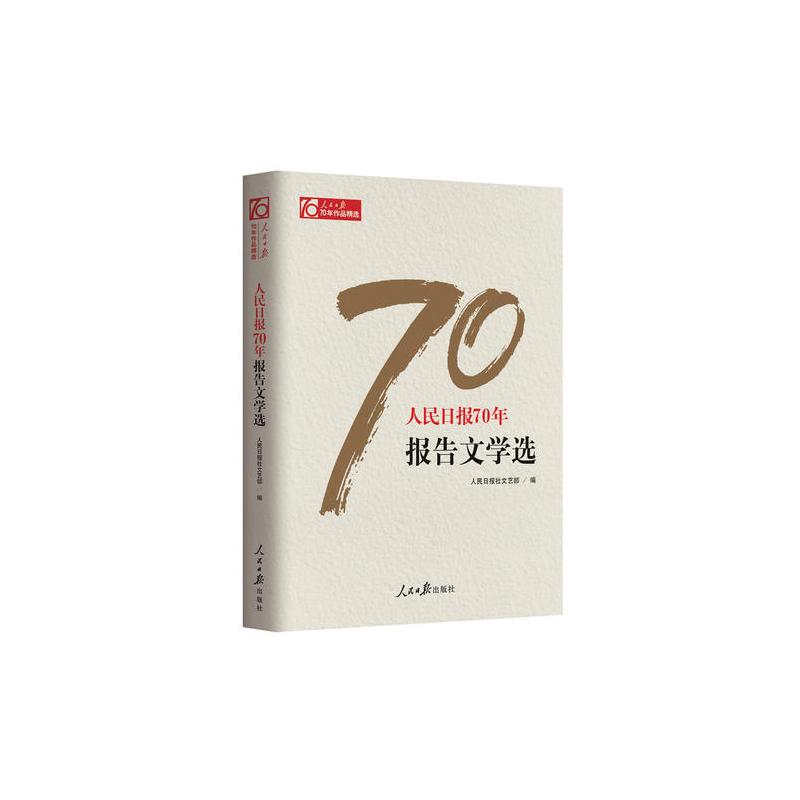 人民**报70年报告**学选