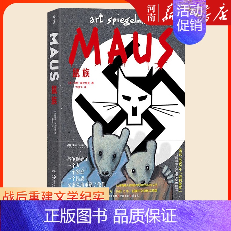 [正版]鼠族 “二战”给犹太民族带来的集体伤痛 战后重建文学纪实漫画图像小说书籍高清大图