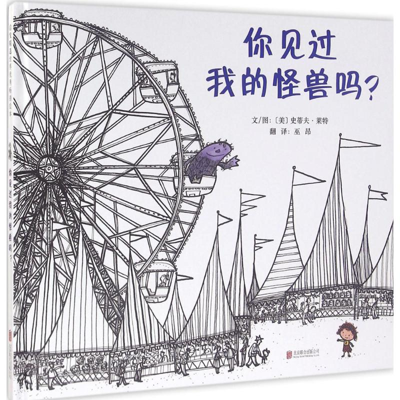 醉染图书你见过我的怪兽吗?9787550263383