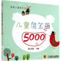 儿童简笔画5000例