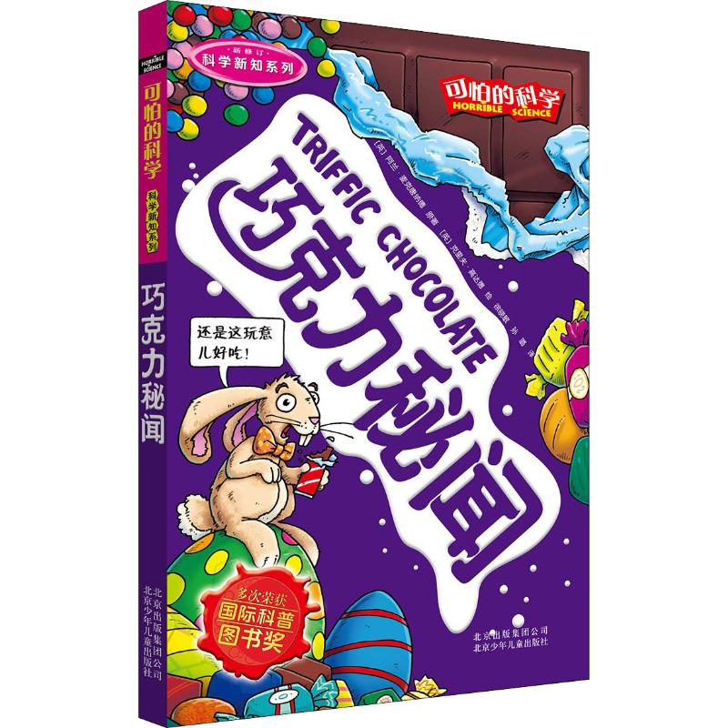 可怕的科学·科学新知系列:巧克力秘闻高清大图