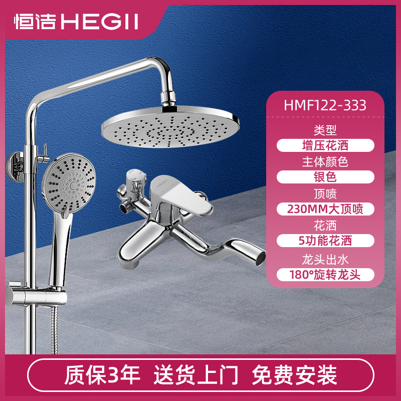 恒洁(HeGII)卫浴花洒 122-333卫浴淋浴花洒套装家用全铜龙头明装增压淋雨喷头洗澡沐浴器