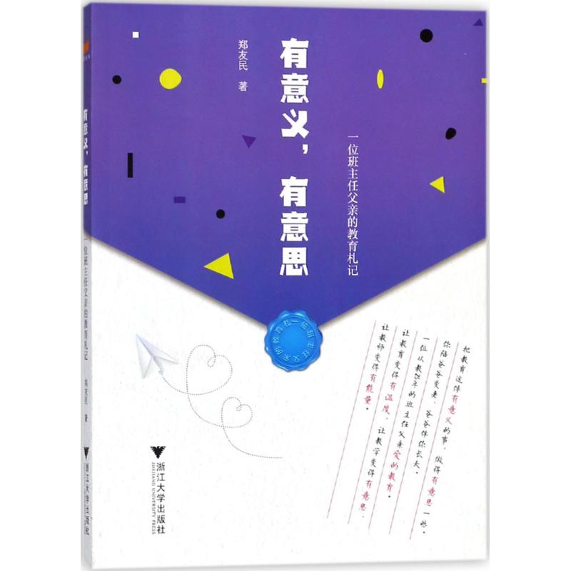 [正版]有意义,有意思 郑友民 著 家庭教育经管、励志 书店图书籍 浙江大学出版社高清大图