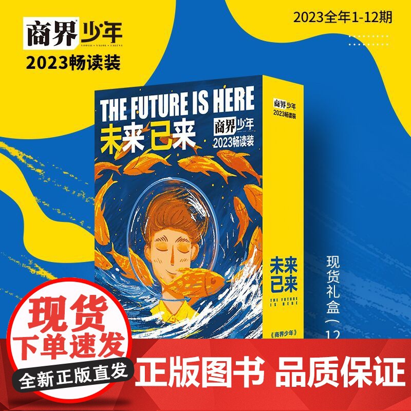 【2023畅读装】商界少年 未来已来 9-15岁青少年财经素养逻辑思维语言表达目标管理专注力情商执行力 畅读装礼盒财