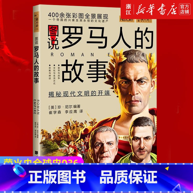 [正版]书店 图说罗马人的故事 萤火虫全球史36 (英)珍·尼尔 世界历史知识普及读物高清大图