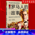 【正版】书店 图说罗马人的故事 萤火虫全球史36 (英)珍·尼尔 世界历史知识普球人的